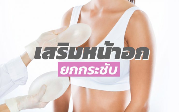 เสริมหน้าอก