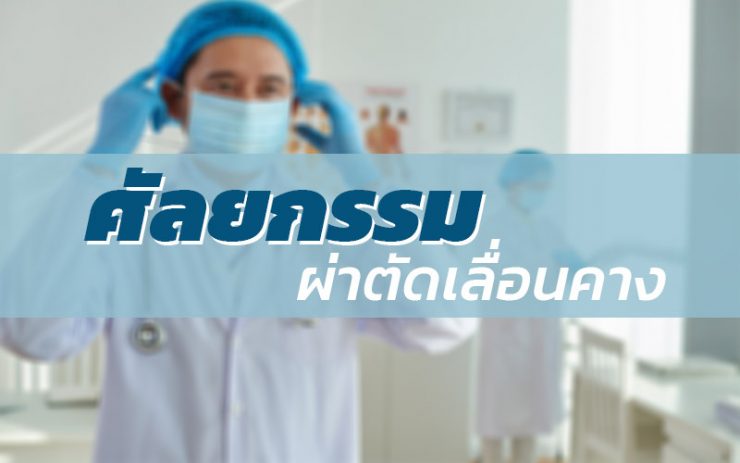 ผ่าตัดเลื่อนคาง