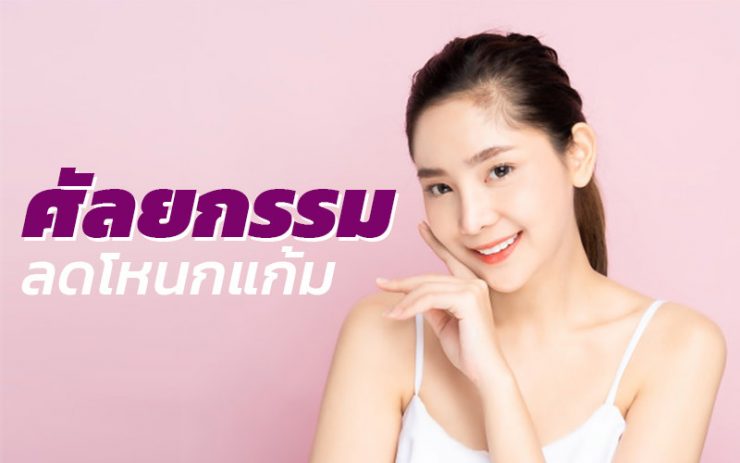 ศัลยกรรมลดโหนกแก้ม